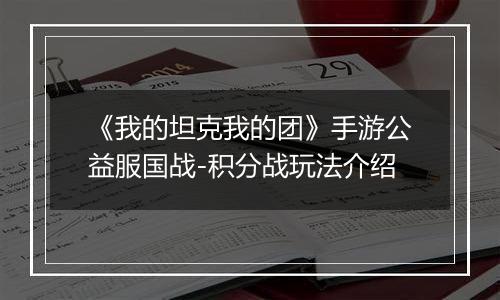 《我的坦克我的团》手游公益服国战-积分战玩法介绍