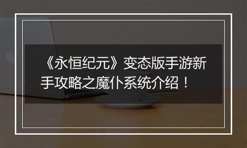 《永恒纪元》变态版手游新手攻略之魔仆系统介绍！