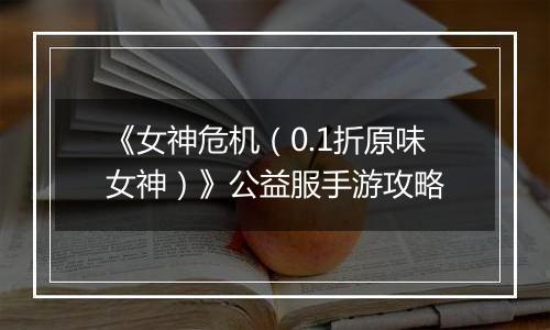 《女神危机（0.1折原味女神）》公益服手游攻略