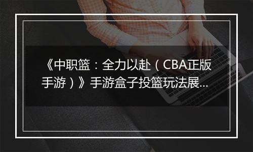 《中职篮：全力以赴（CBA正版手游）》手游盒子投篮玩法展示