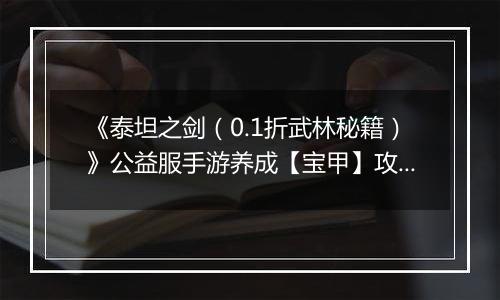 《泰坦之剑（0.1折武林秘籍）》公益服手游养成【宝甲】攻略