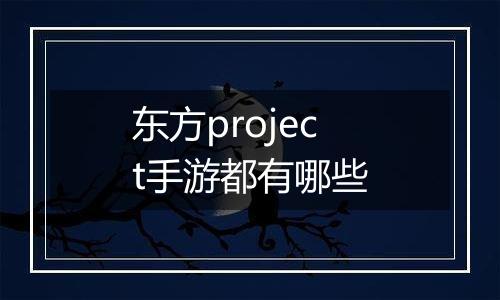 东方project手游都有哪些