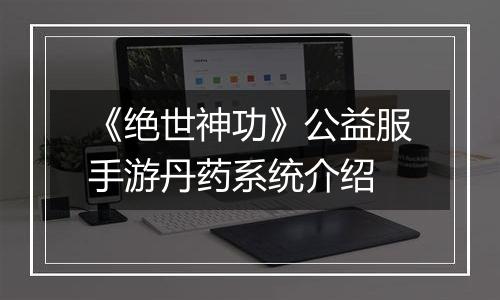 《绝世神功》公益服手游丹药系统介绍