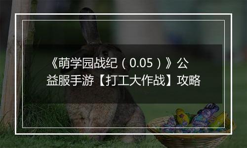 《萌学园战纪（0.05）》公益服手游【打工大作战】攻略