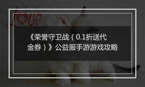 《荣誉守卫战（0.1折送代金券）》公益服手游游戏攻略