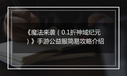 《魔法来袭（0.1折神域纪元）》手游公益服简易攻略介绍