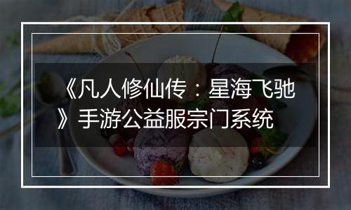 《凡人修仙传:星海飞驰》手游公益服宗门系统