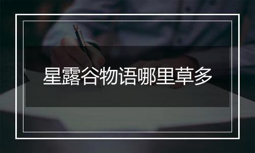 星露谷物语哪里草多