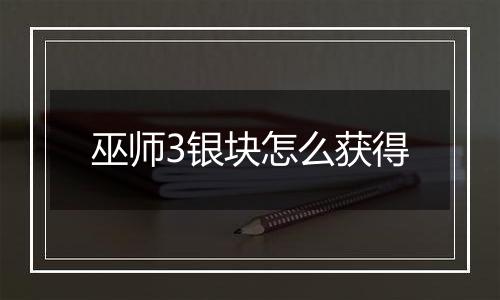 巫师3银块怎么获得