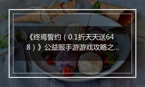 《终焉誓约（0.1折天天送648）》公益服手游游戏攻略之游戏机制输出手法