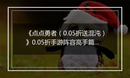 《点点勇者（0.05折送混沌）》0.05折手游阵容高手篇上
