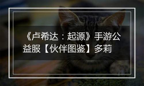 《卢希达：起源》手游公益服【伙伴图鉴】多莉