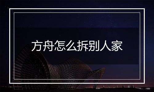 方舟怎么拆别人家