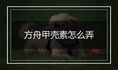 方舟甲壳素怎么弄