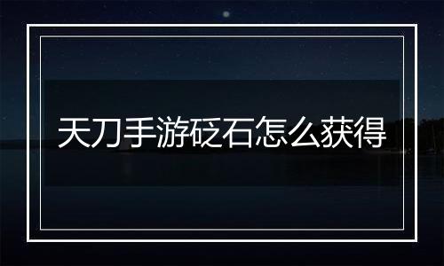 天刀手游砭石怎么获得