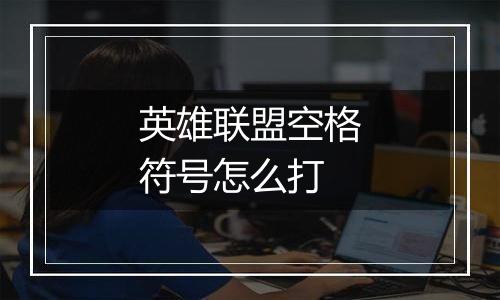 英雄联盟空格符号怎么打