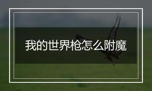 我的世界枪怎么附魔