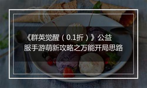 《群英觉醒（0.1折）》公益服手游萌新攻略之万能开局思路