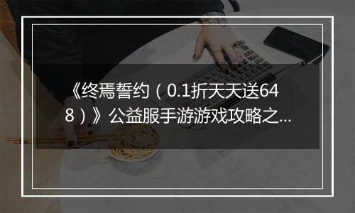 《终焉誓约（0.1折天天送648）》公益服手游游戏攻略之角色强度排行榜