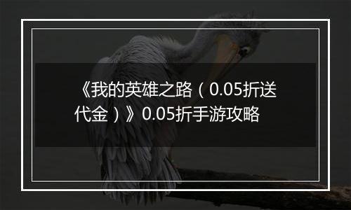 《我的英雄之路（0.05折送代金）》0.05折手游攻略