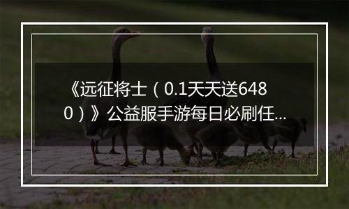 《远征将士（0.1天天送6480）》公益服手游每日必刷任务（上）
