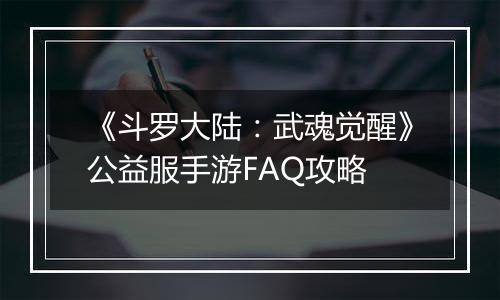 《斗罗大陆：武魂觉醒》公益服手游FAQ攻略