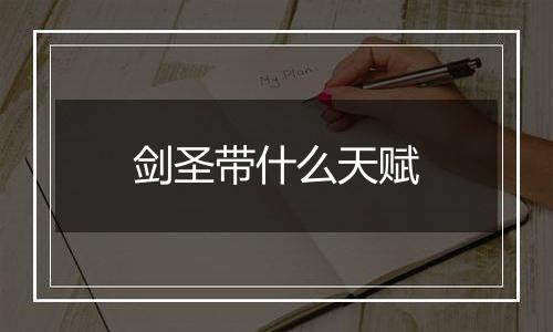 剑圣带什么天赋