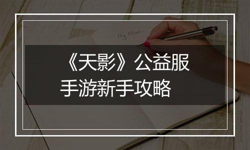 《天影》公益服手游新手攻略