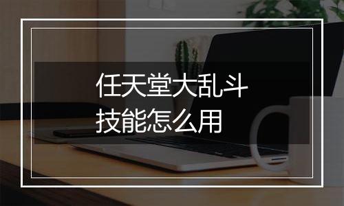 任天堂大乱斗技能怎么用