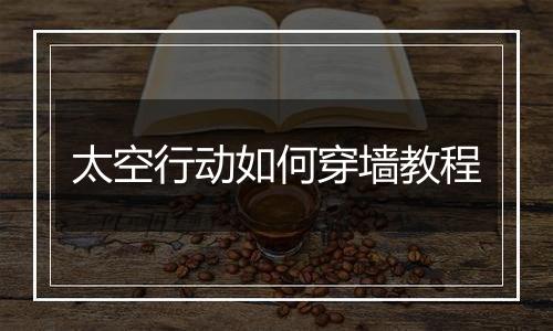 太空行动如何穿墙教程