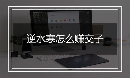 逆水寒怎么赚交子
