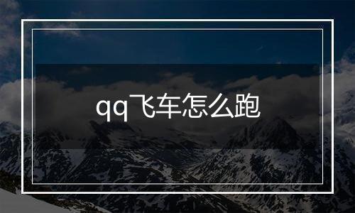 qq飞车怎么跑
