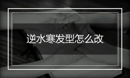 逆水寒发型怎么改