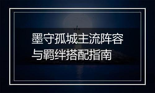 墨守孤城主流阵容与羁绊搭配指南