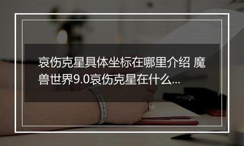 哀伤克星具体坐标在哪里介绍 魔兽世界9.0哀伤克星在什么在哪里