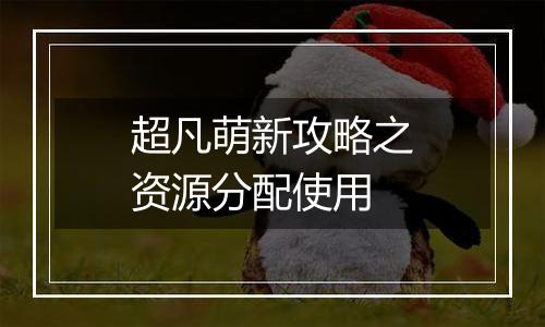 超凡萌新攻略之资源分配使用