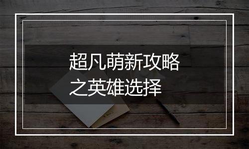 超凡萌新攻略之英雄选择