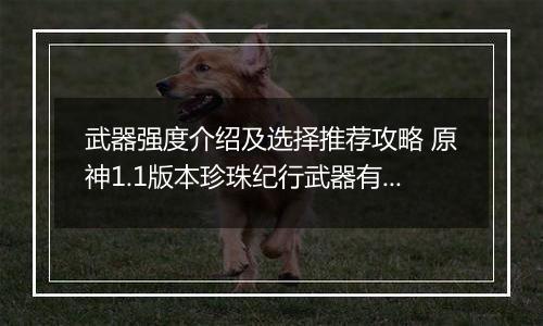 武器强度介绍及选择推荐攻略 原神1.1版本珍珠纪行武器有什么