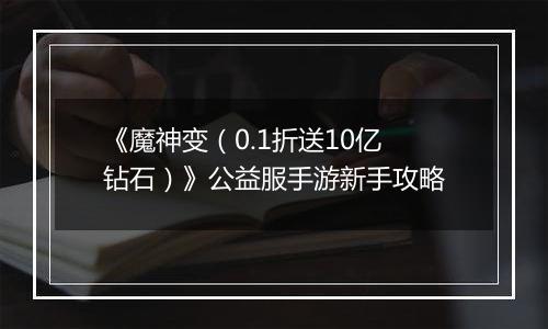 《魔神变（0.1折送10亿钻石）》公益服手游新手攻略