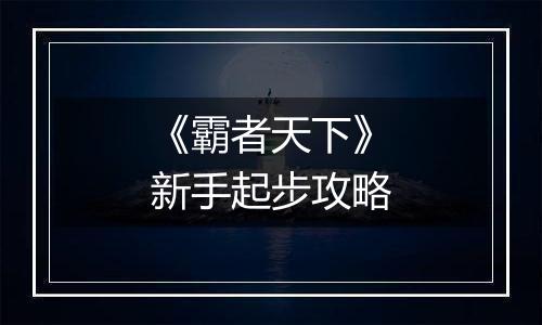 《霸者天下》新手起步攻略