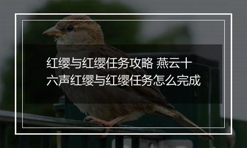 红缨与红缨任务攻略 燕云十六声红缨与红缨任务怎么完成