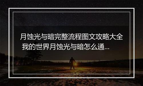 月蚀光与暗完整流程图文攻略大全 我的世界月蚀光与暗怎么通关