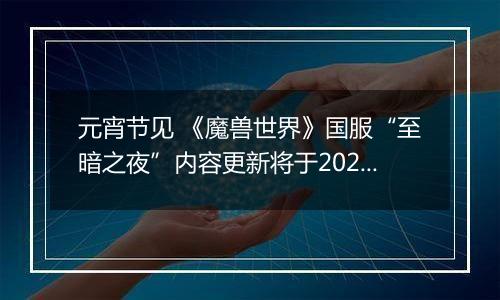 元宵节见 《魔兽世界》国服“至暗之夜”内容更新将于2026年3月3日实装