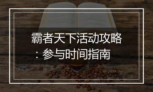 霸者天下活动攻略：参与时间指南