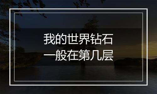 我的世界钻石一般在第几层