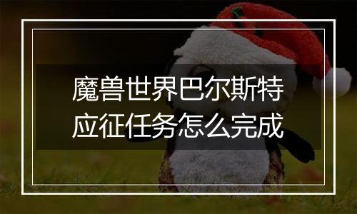 魔兽世界巴尔斯特应征任务怎么完成