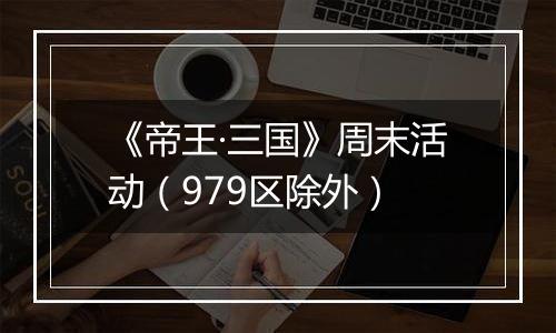 《帝王·三国》周末活动（979区除外）