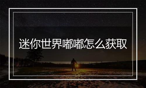迷你世界嘟嘟怎么获取