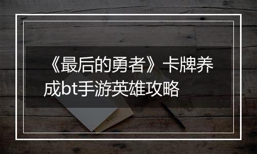 《最后的勇者》卡牌养成bt手游英雄攻略