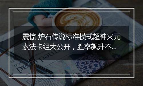 震惊 炉石传说标准模式超神火元素法卡组大公开，胜率飙升不是梦